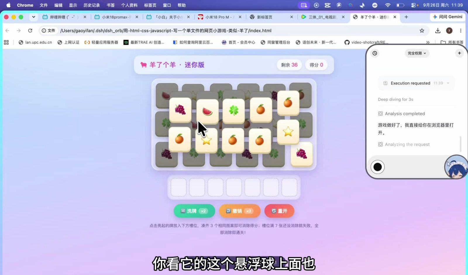 实拍：agent 写好的网页小游戏已在浏览器打开，右侧悬浮球面板回复「游戏做好了，我直接给你在浏览器里打开」